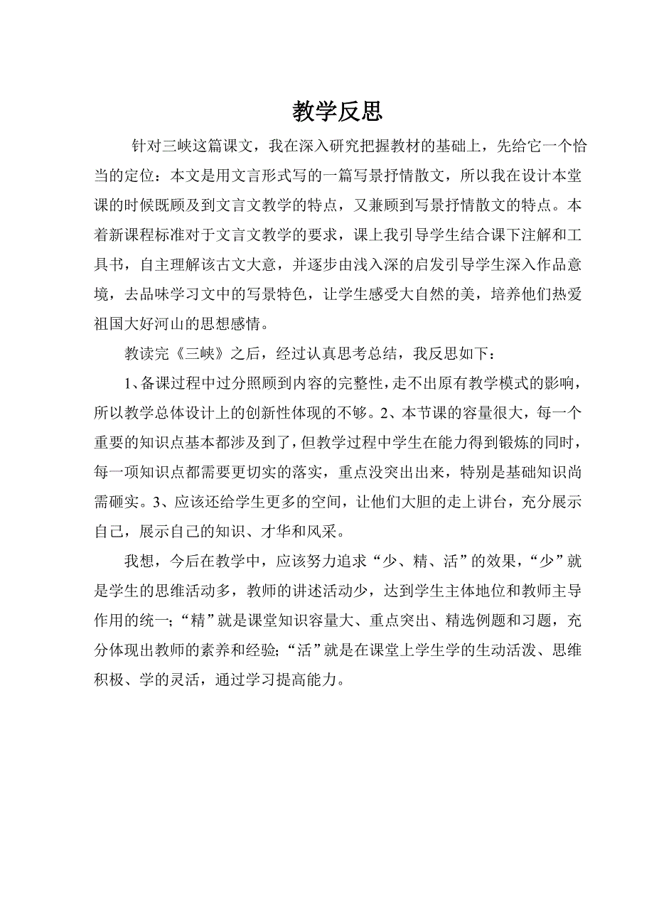 八年级上三峡教学反思_第1页