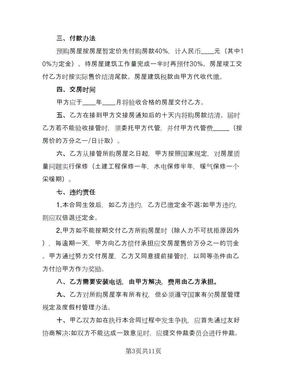 北京购房合同参考范本（三篇）.doc_第3页