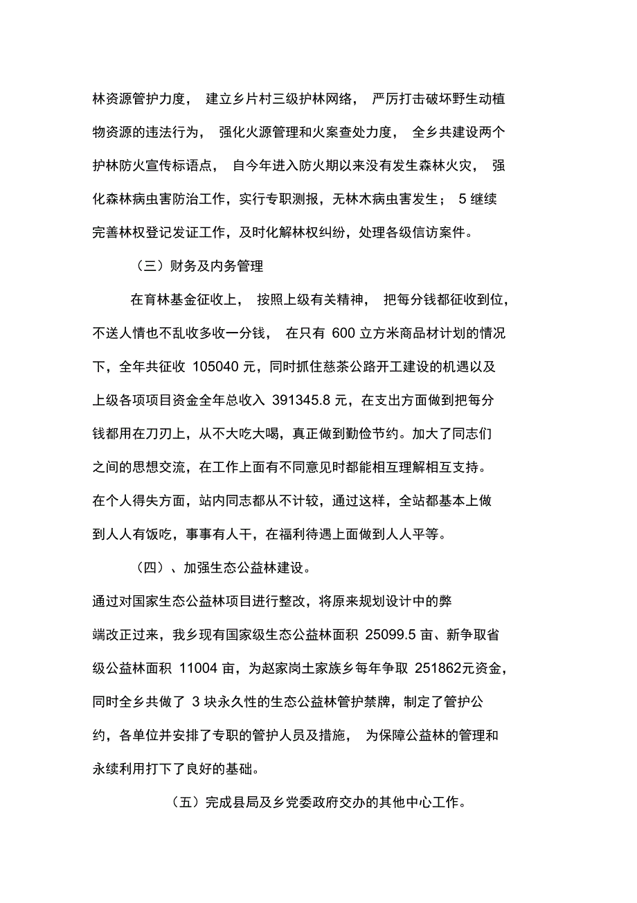 赵家岗土家族乡林业站工作总结_第2页