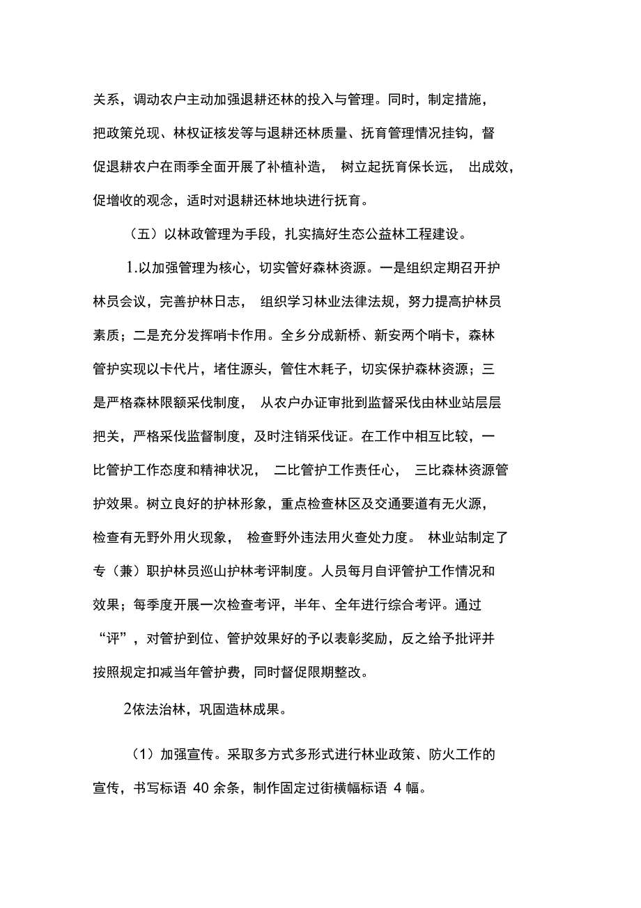 赵家岗土家族乡林业站工作总结_第4页