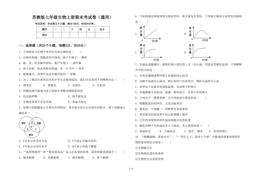 苏教版七年级生物上册期末考试卷(通用).doc_第1页