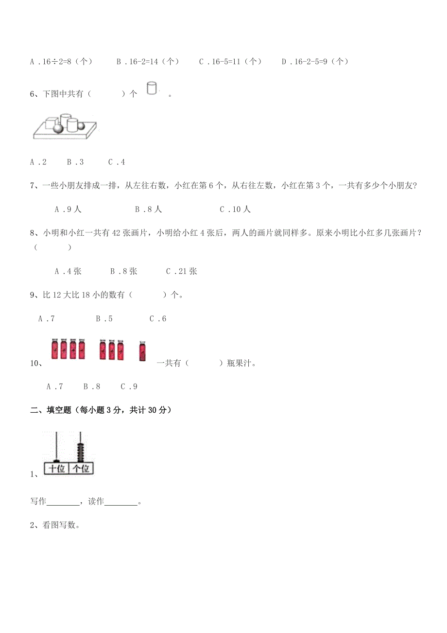 2021学年一年级小学数学上册期中试卷【不含答案】.docx_第2页