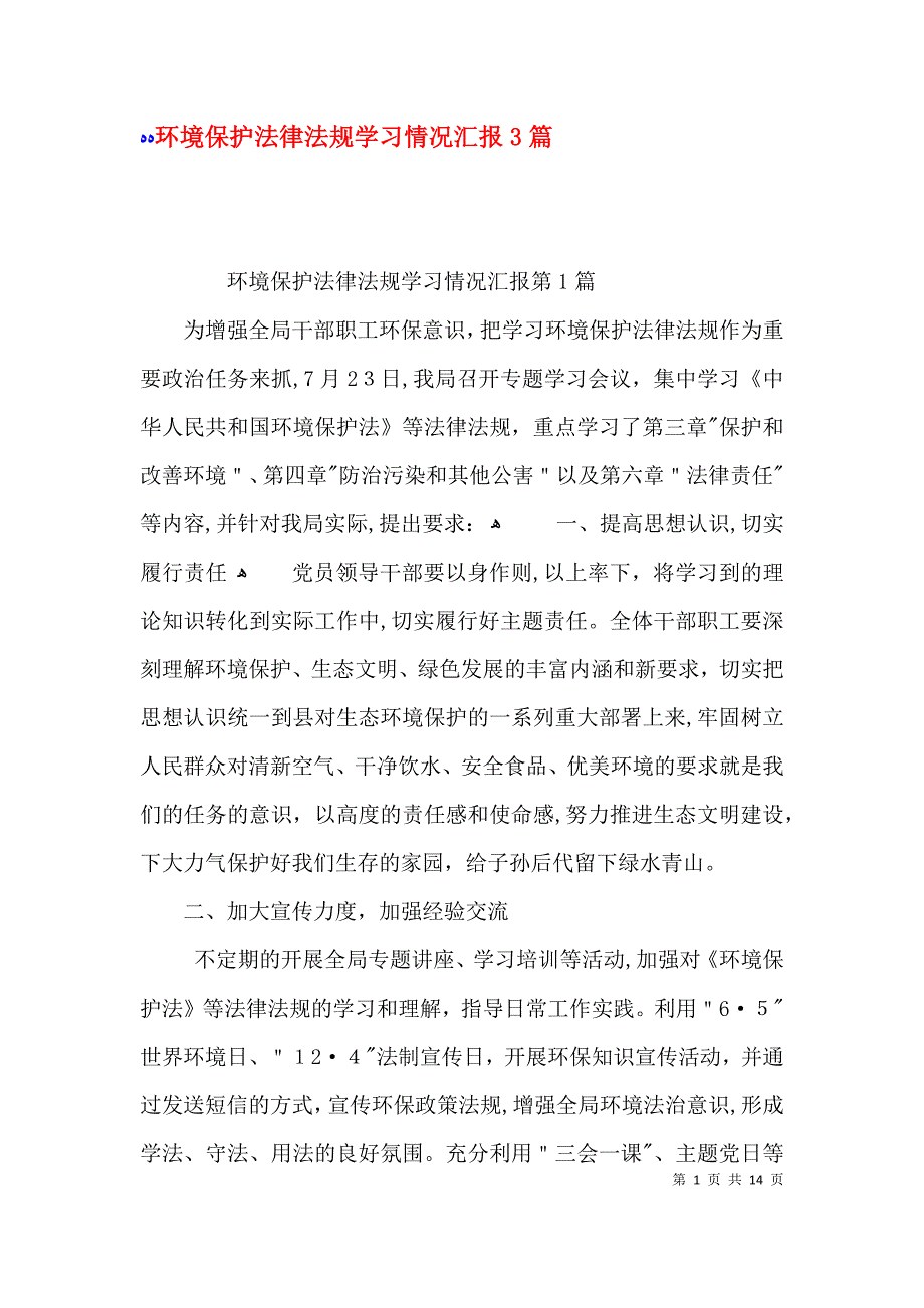 环境保护法律法规学习情况3篇_第1页