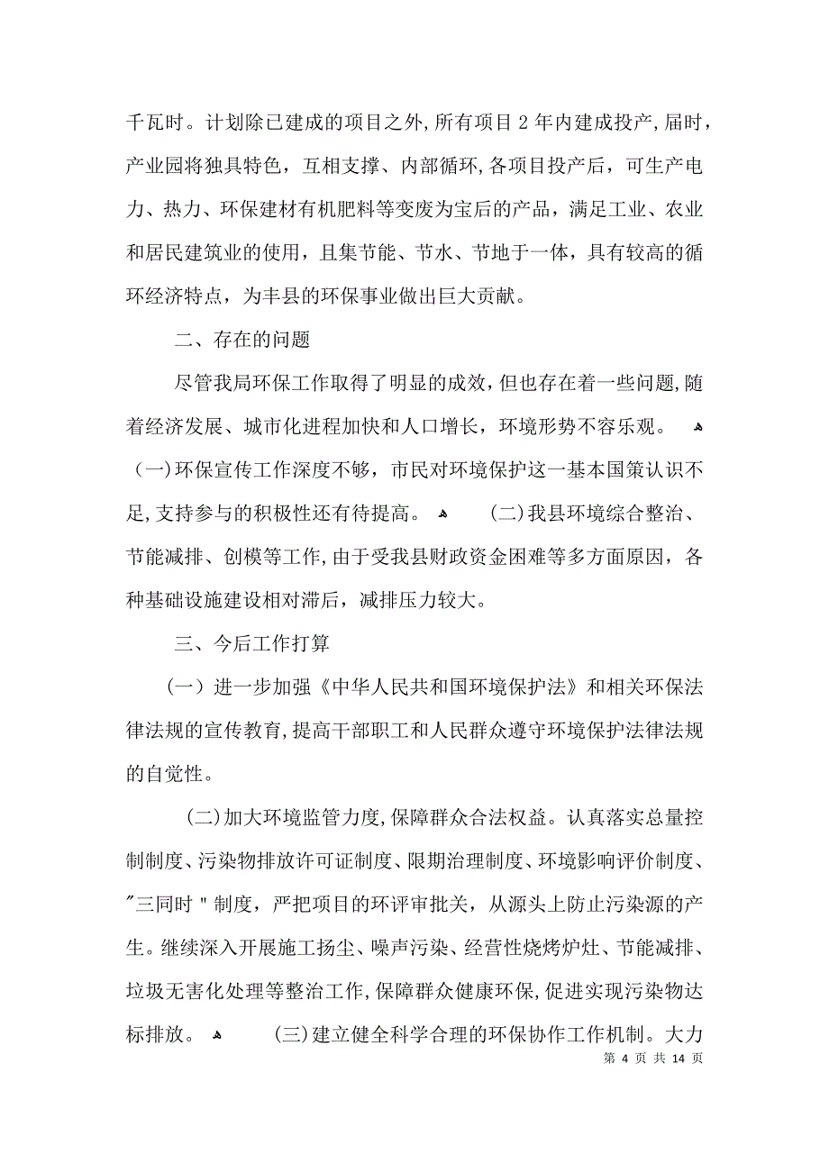 环境保护法律法规学习情况3篇_第4页