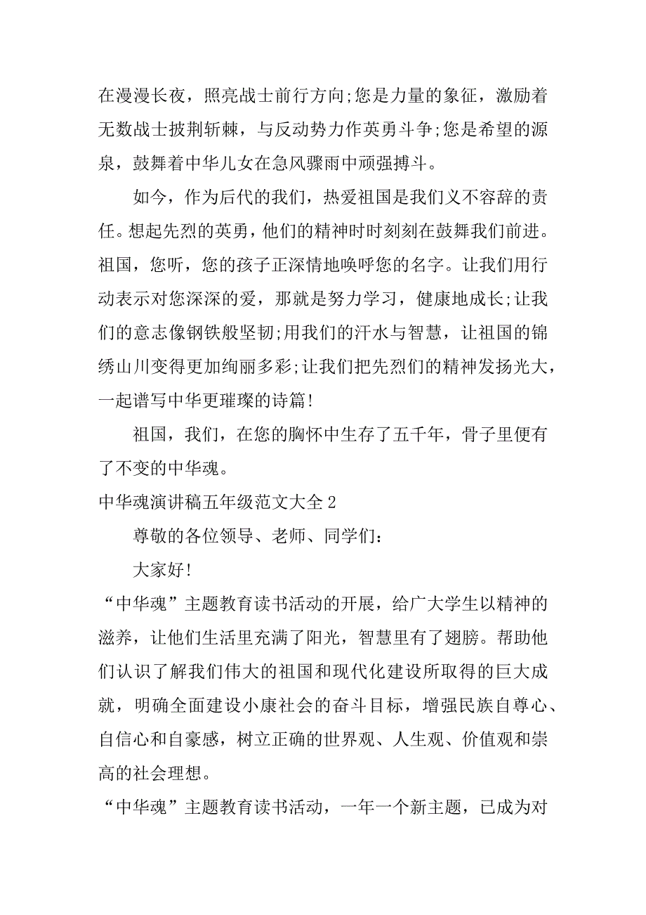 中华魂演讲稿五年级范文大全3篇小学一年级中华魂的演讲稿怎么写_第3页