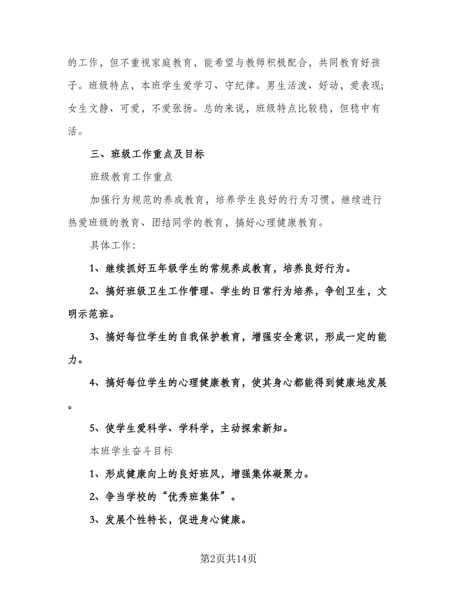 小学教师新学期个人工作计划标准范本（四篇）.doc_第2页