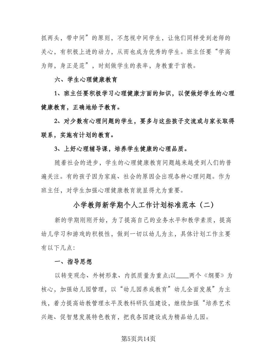 小学教师新学期个人工作计划标准范本（四篇）.doc_第5页