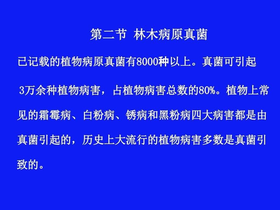 林木的侵染性病原病原真菌_第5页