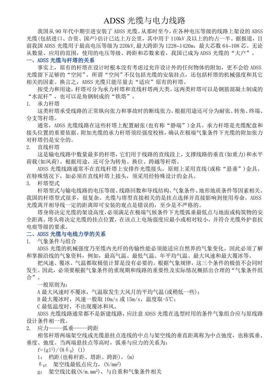 ADSS光缆与电力线路_第1页