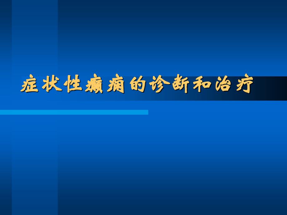 症状性癫痫的诊断和治疗_第1页