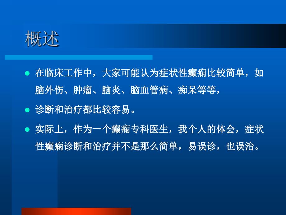 症状性癫痫的诊断和治疗_第3页