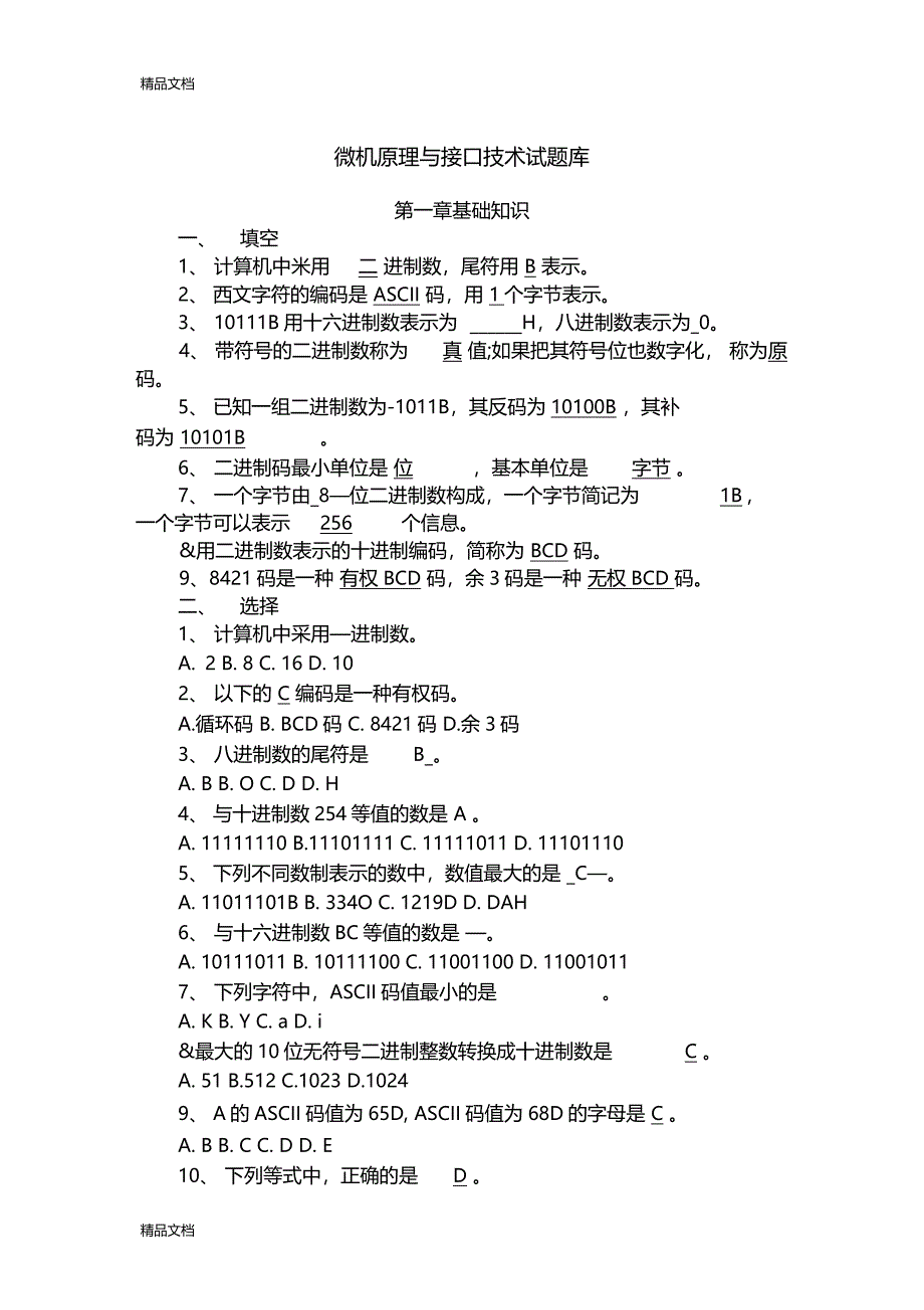 最新微机习题答案_第1页