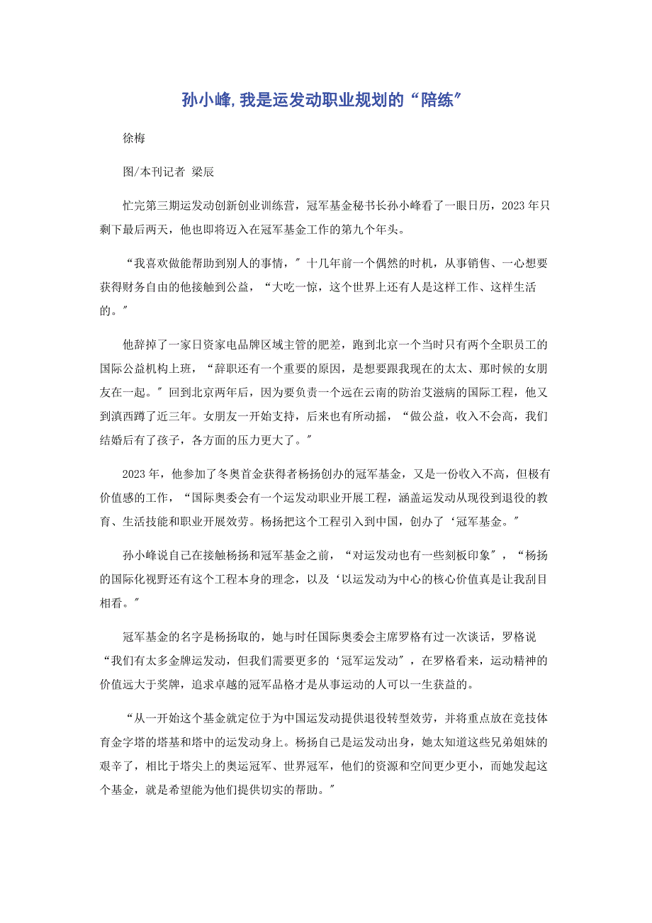 2023年孙小峰我是运动员职业规划的“陪练”.docx_第1页