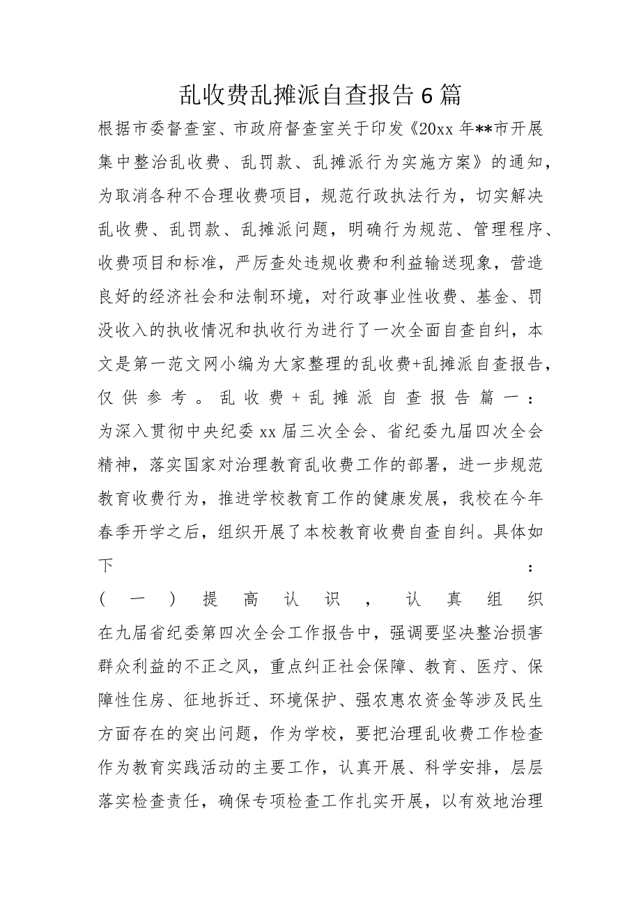 乱收费乱摊派自查报告6篇_第1页