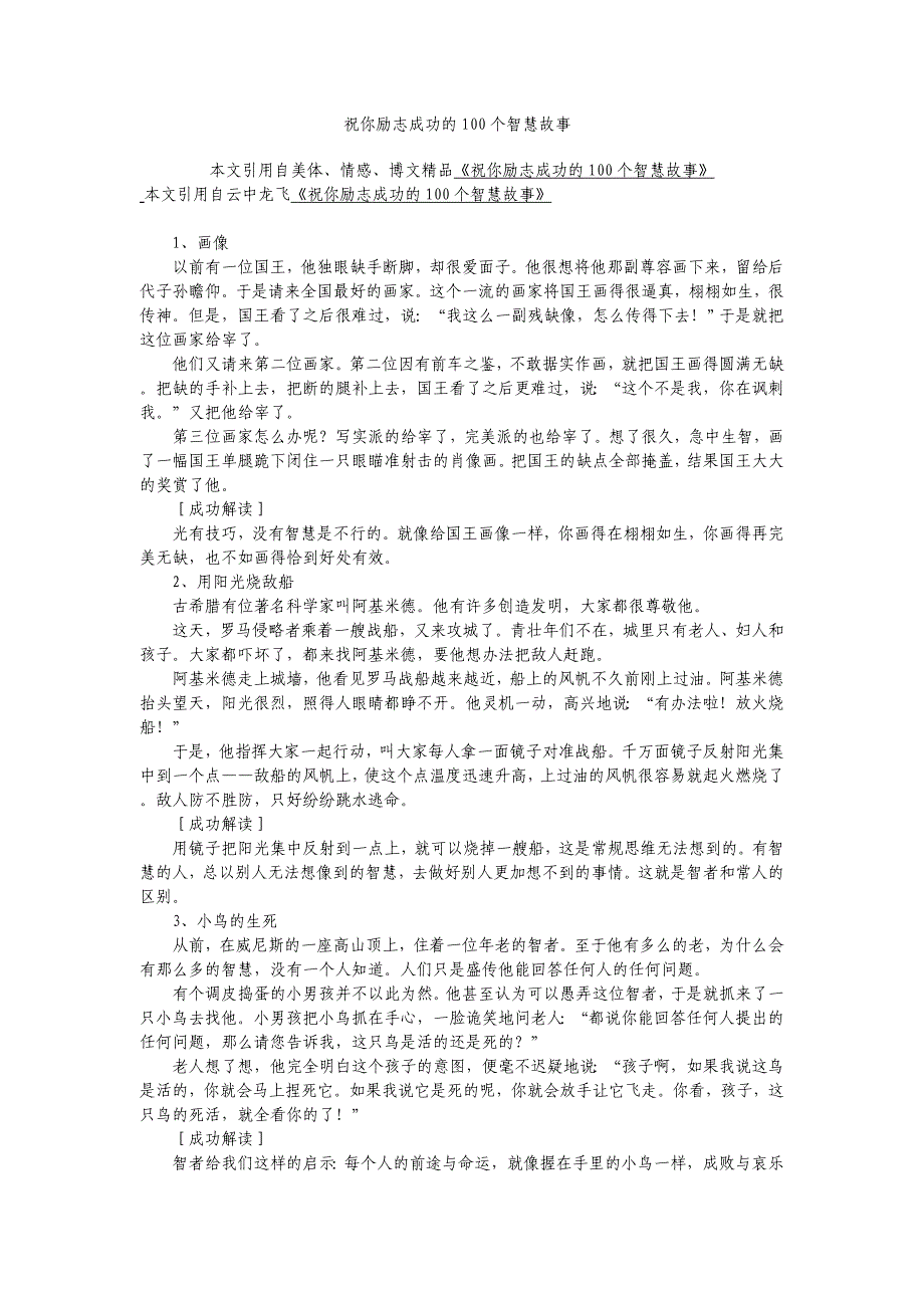 祝你励志成功的100个智慧故事.doc_第1页