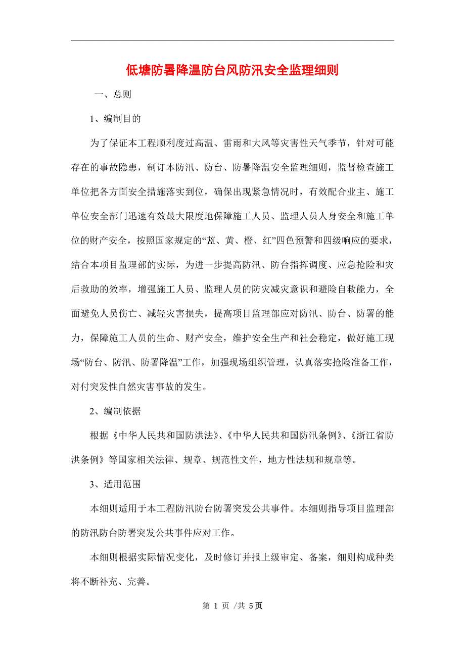 低塘防暑降温防台风防汛安全监理细则_第1页