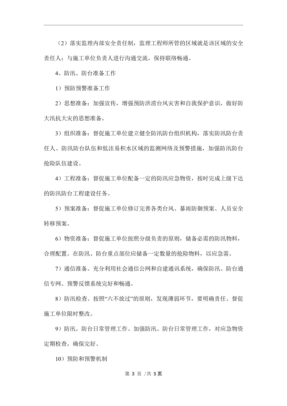 低塘防暑降温防台风防汛安全监理细则_第3页