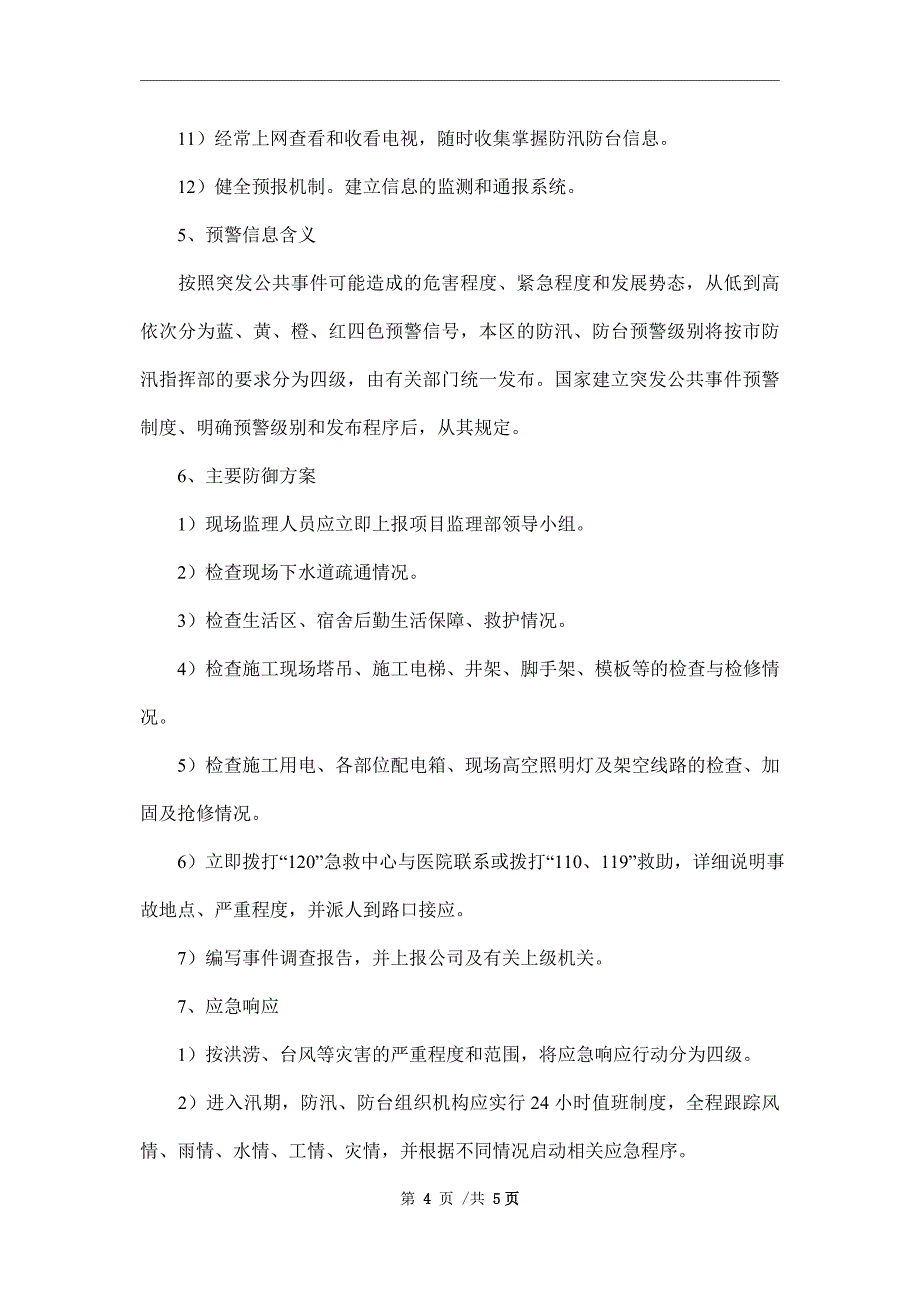 低塘防暑降温防台风防汛安全监理细则_第4页