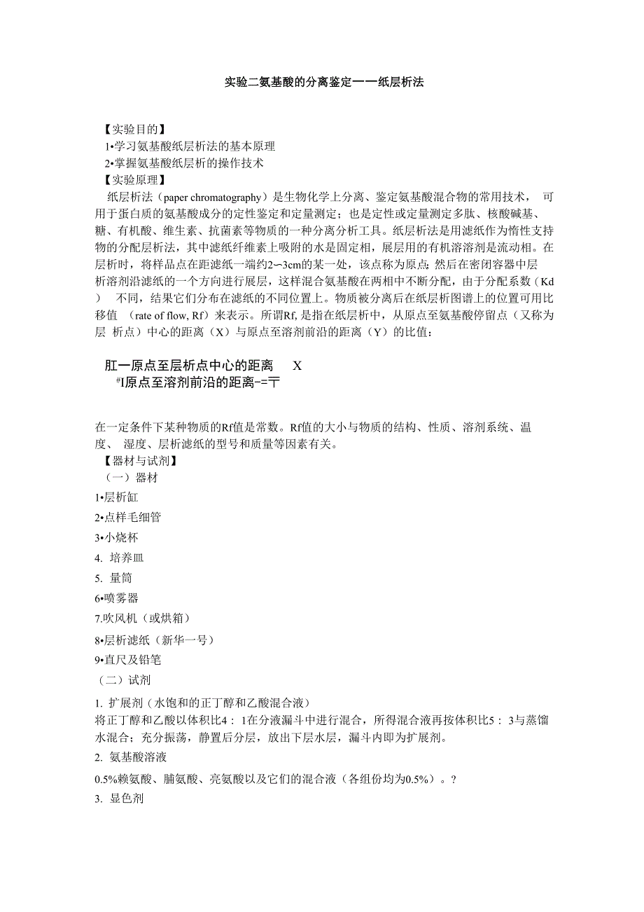 实验二 氨基酸的分离鉴定——纸层析法_第1页
