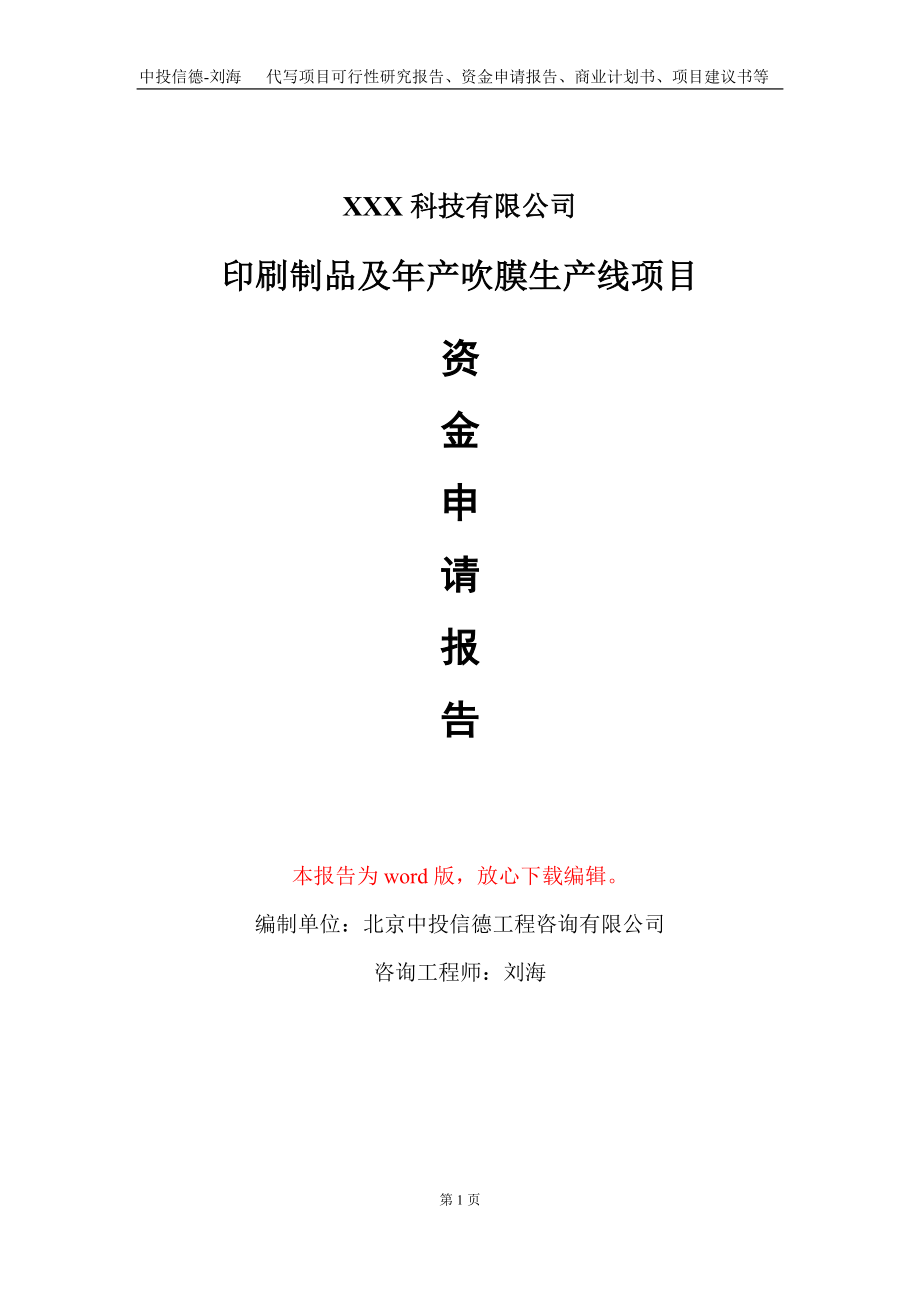 印刷制品及年产吹膜生产线项目资金申请报告写作模板_第1页