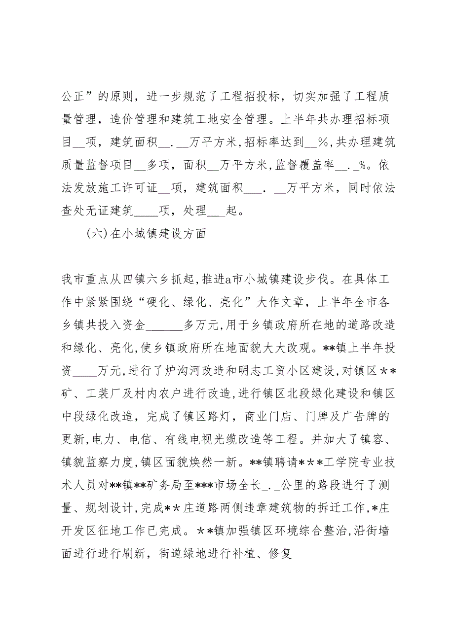 市上半年城镇建设情况_第4页