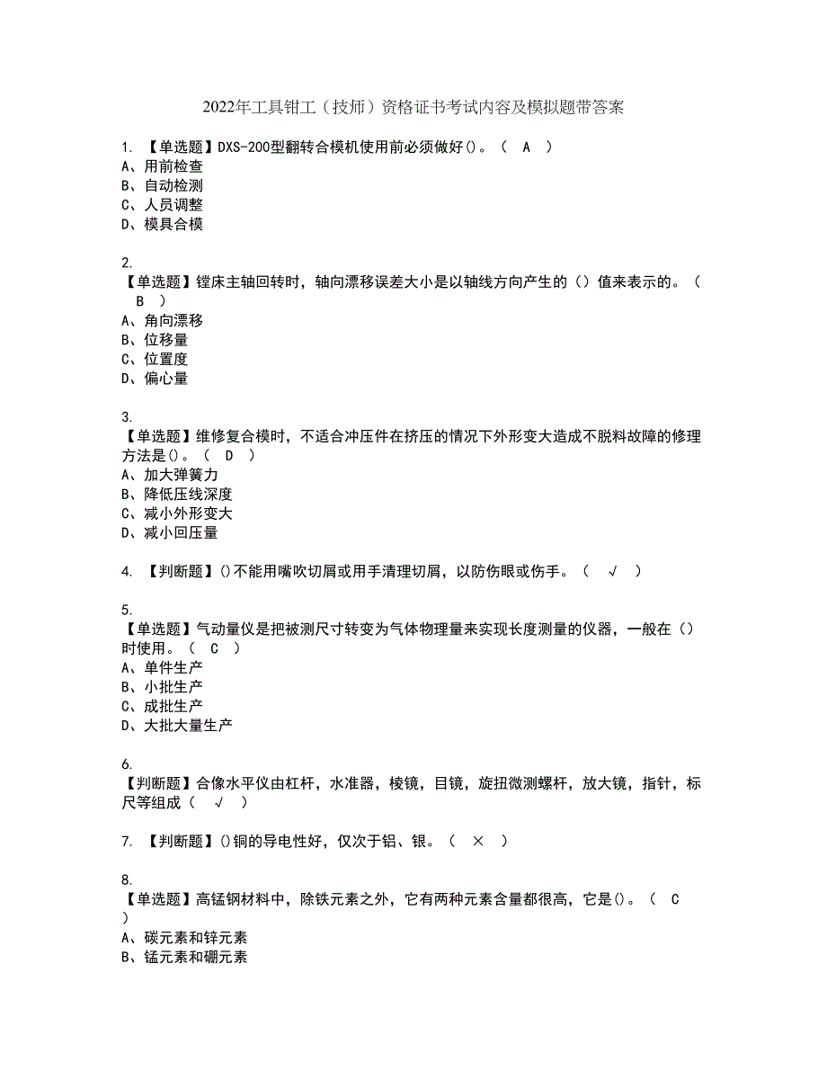 2022年工具钳工（技师）资格证书考试内容及模拟题带答案60_第1页