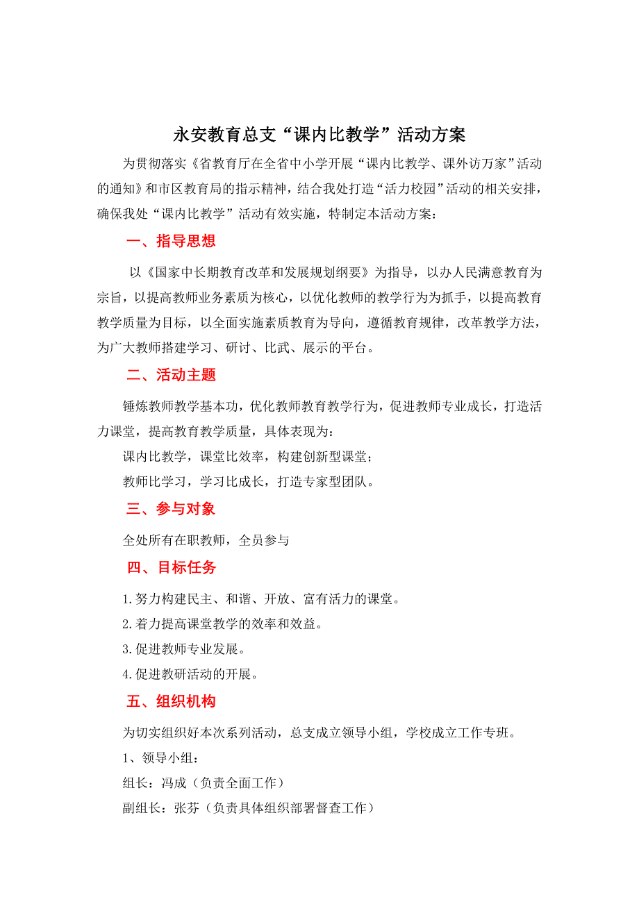 927-永安教育总支&amp;ldquo;课内比教学&amp;rdquo;活动方案.doc_第1页