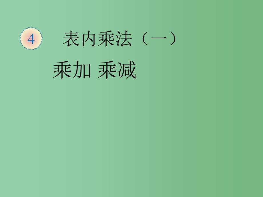 二年级数学上册 4.2 2～5的乘法口诀（乘加 乘减）课件 新人教版_第1页