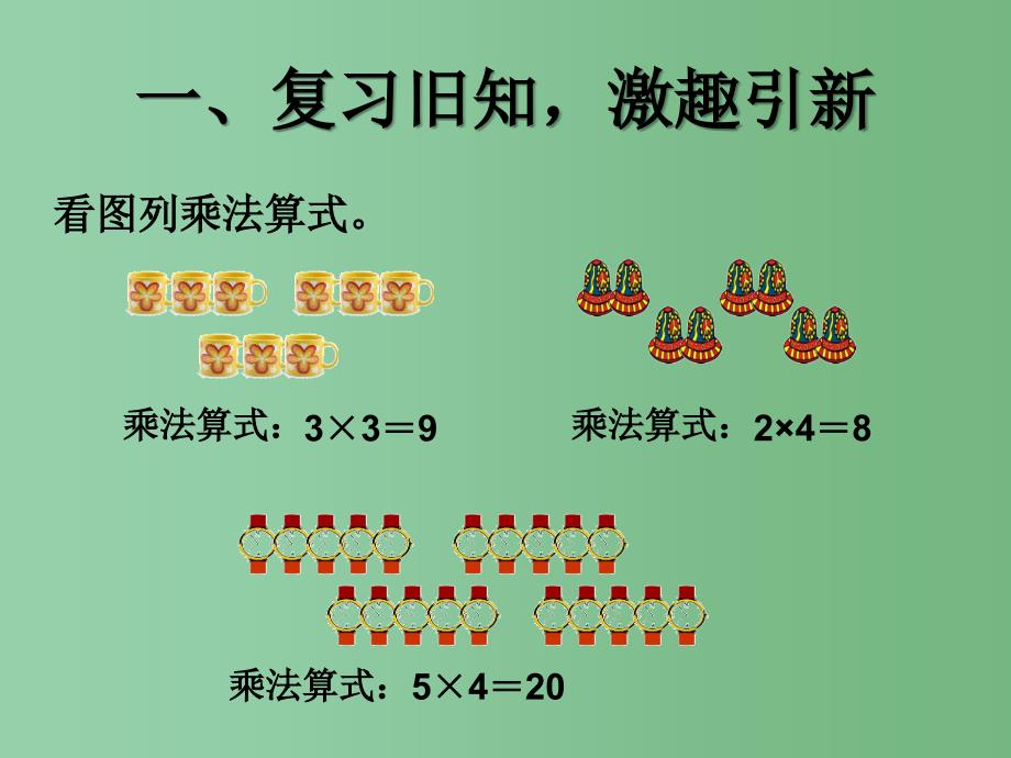 二年级数学上册 4.2 2～5的乘法口诀（乘加 乘减）课件 新人教版_第2页