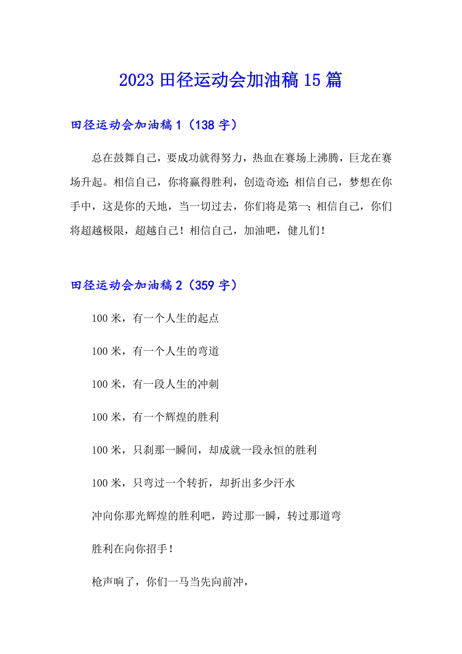 2023田径运动会加油稿15篇_第1页