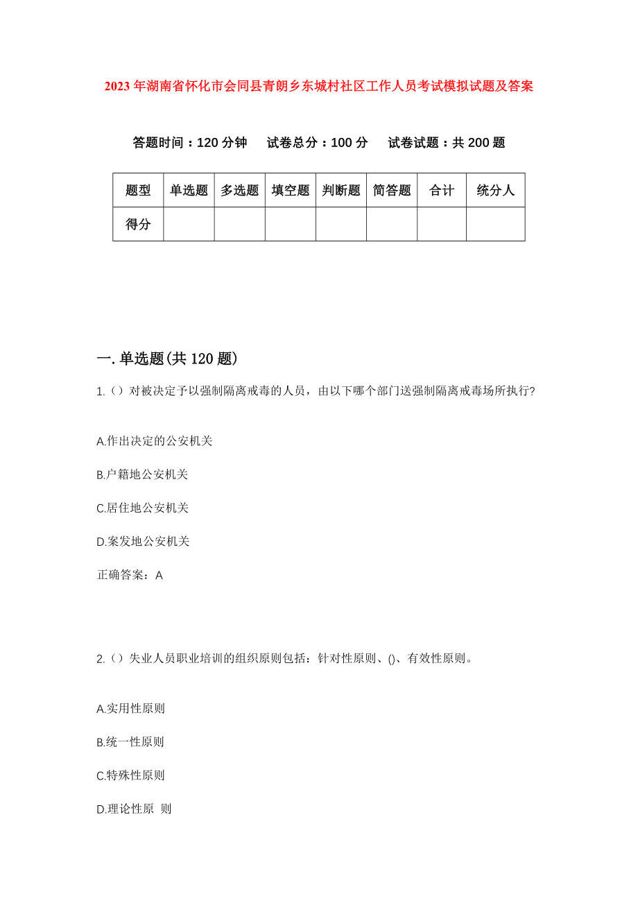 2023年湖南省怀化市会同县青朗乡东城村社区工作人员考试模拟试题及答案
