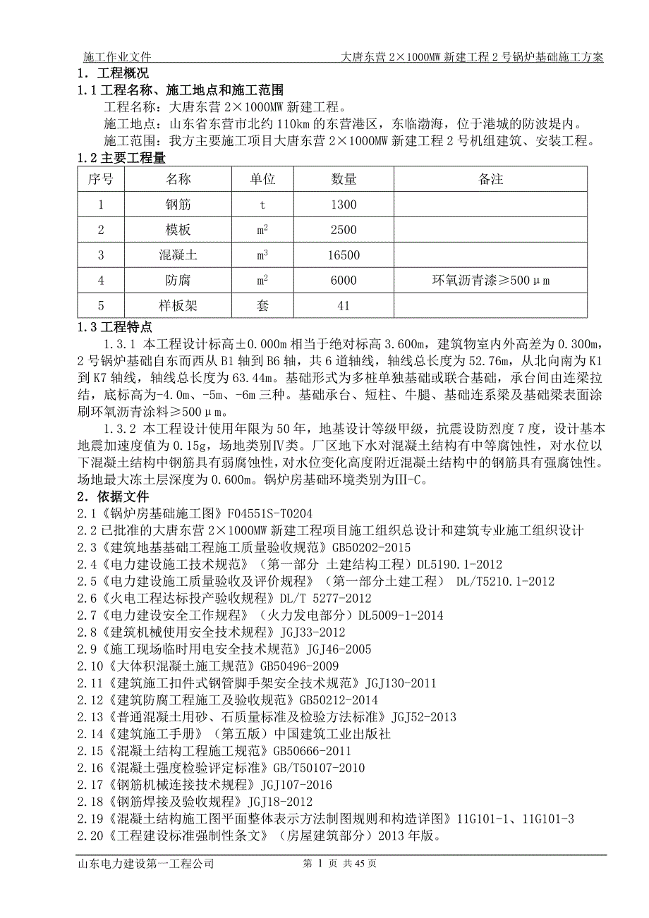 1000MW新建工程2号锅炉基础施工方案_第2页