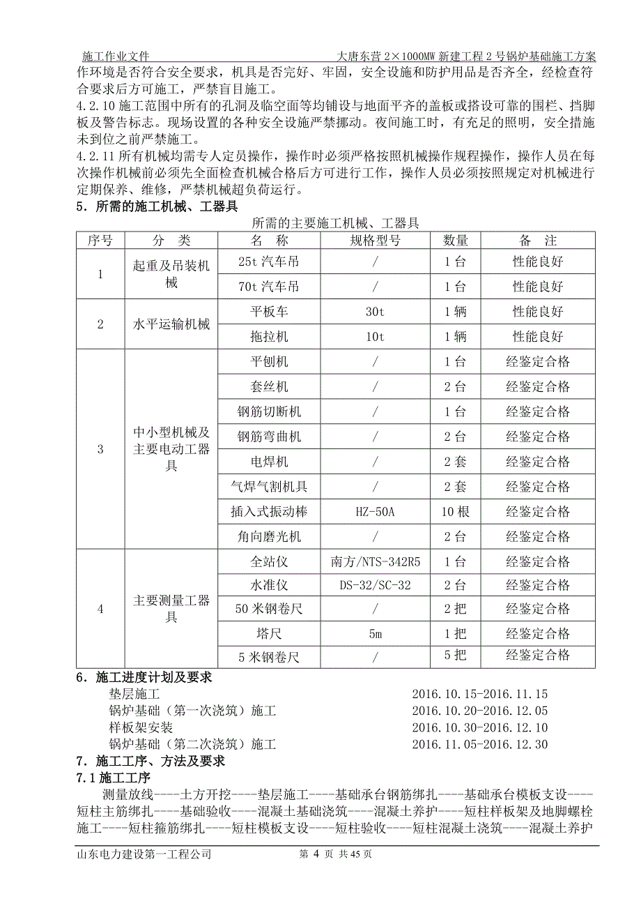 1000MW新建工程2号锅炉基础施工方案_第5页