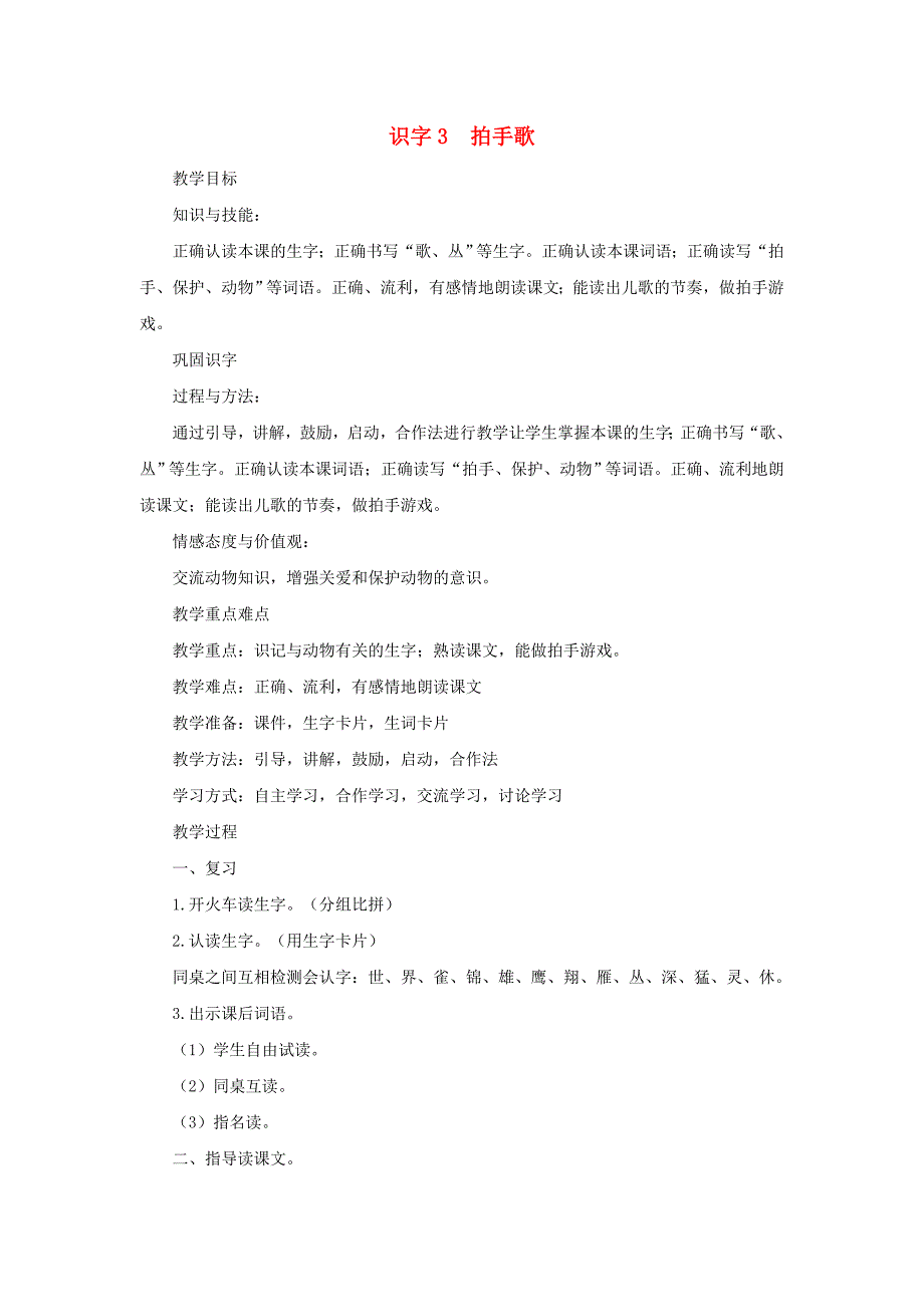 二年级语文上册 识字 3《拍手歌》教学设计 新人教版_第1页