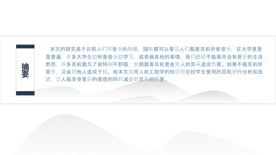 关于在校学生耳机日常使用问题的人机学评析与改进设计课件_第2页