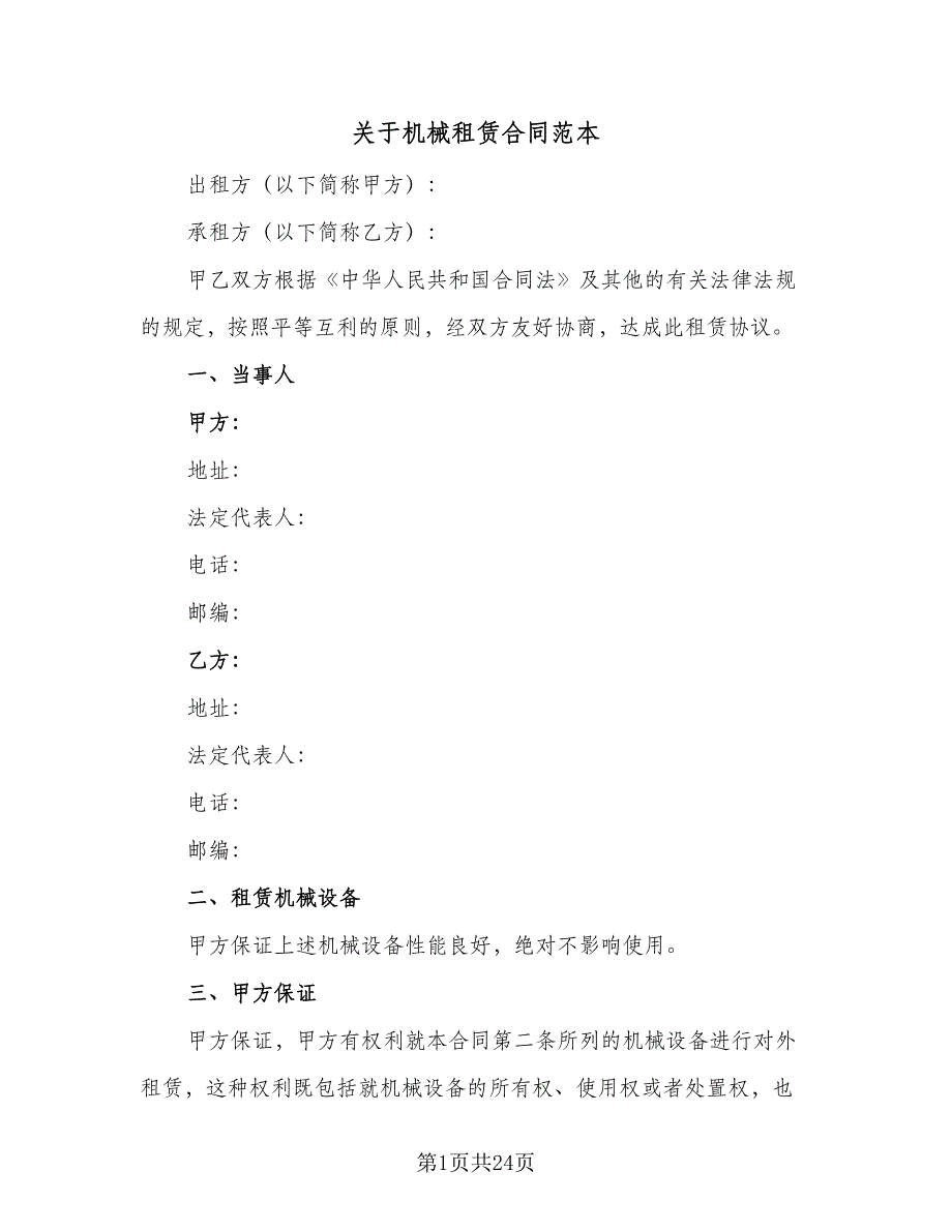 关于机械租赁合同范本（7篇）_第1页