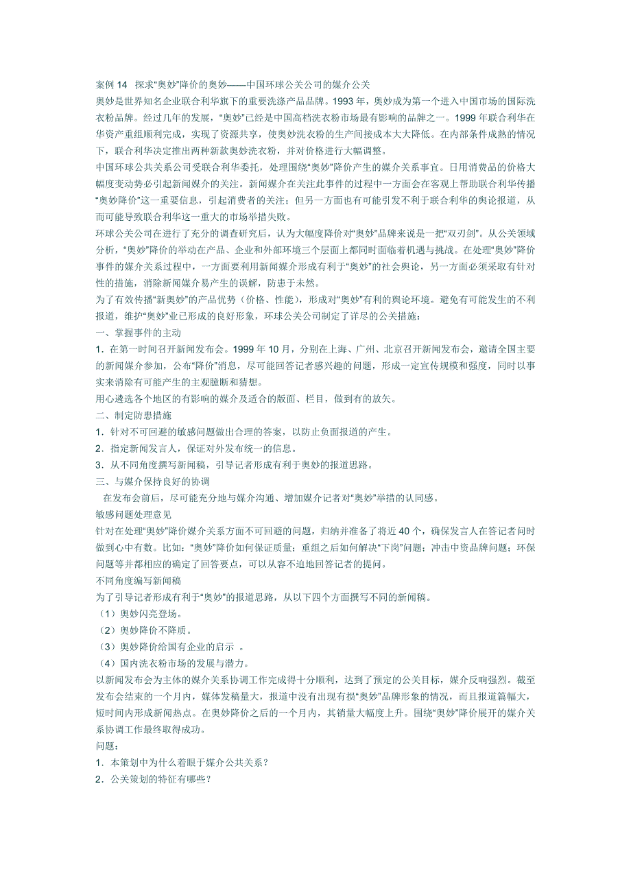 公共关系学经典案例分析.docx_第4页