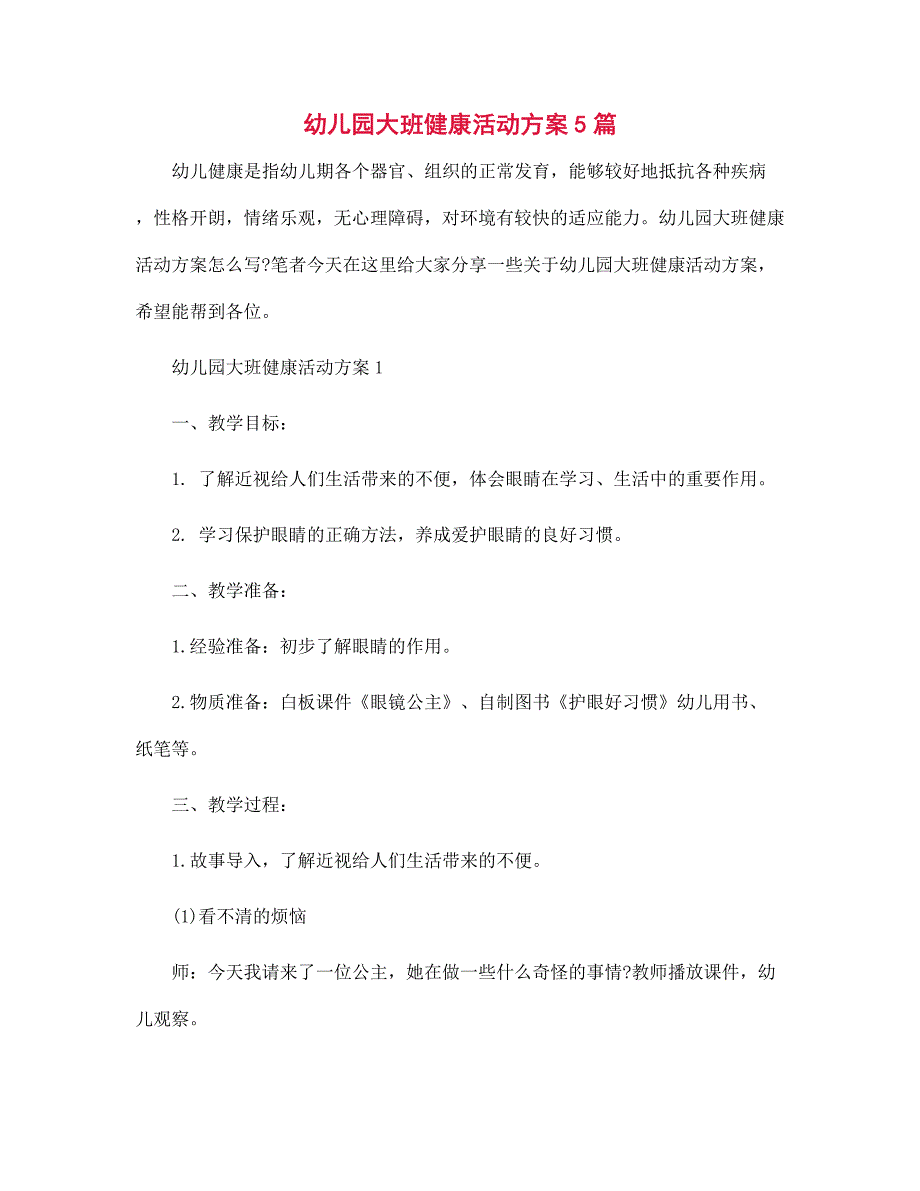 2022年幼儿园大班健康活动方案5篇范文_第1页