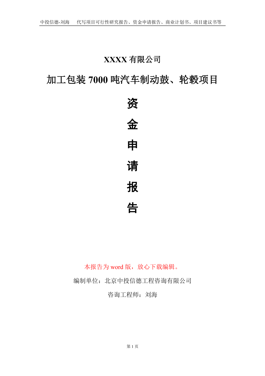 加工包装7000吨汽车制动鼓、轮毂项目资金申请报告写作模板_第1页