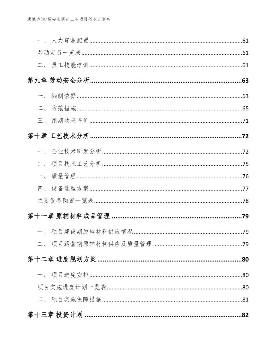 福安市医药工业项目创业计划书_模板范文_第4页