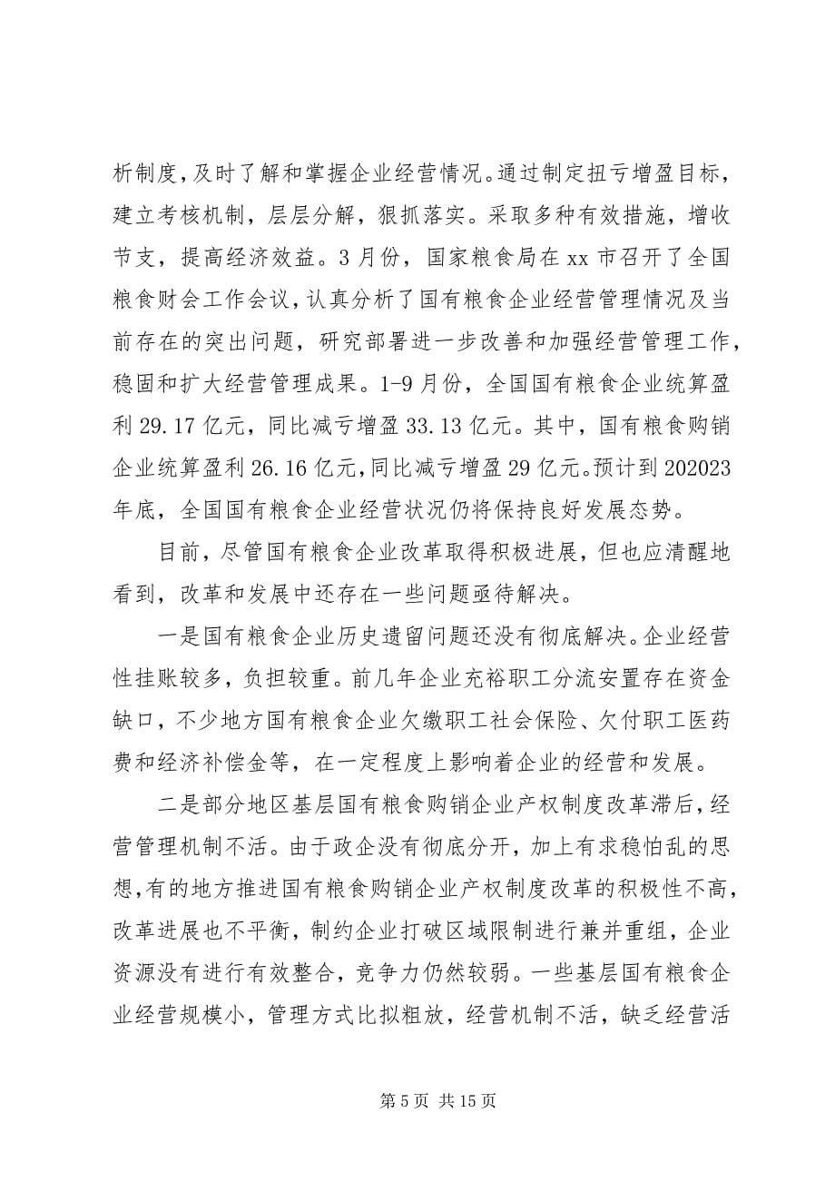 2023年粮食企业改革和发展研讨会上的致辞.docx_第5页