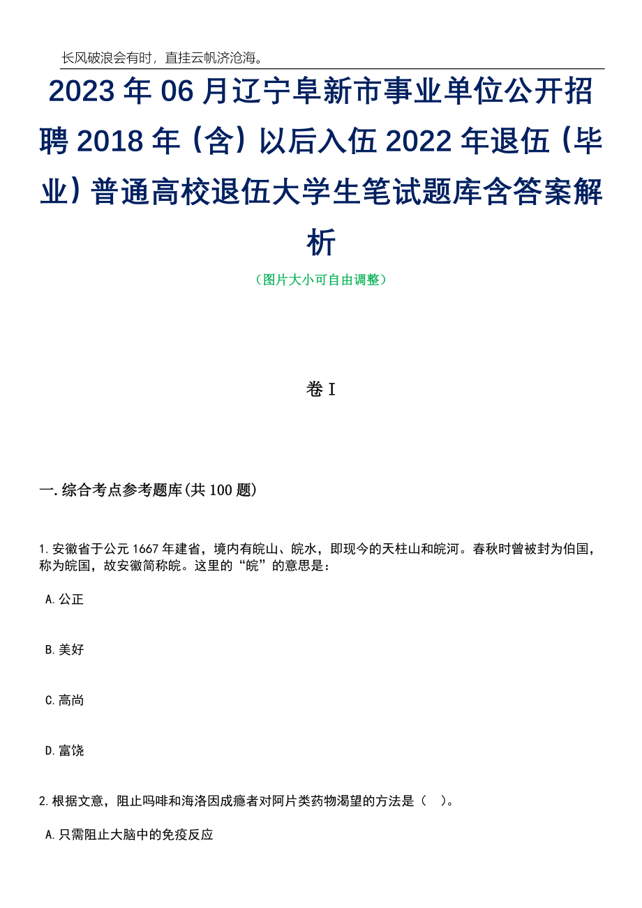 2023年06月辽宁阜新市事业单位公开招聘2018年（含）以后入伍2022年退伍（毕业）普通高校退伍大学生笔试题库含答案详解_第1页