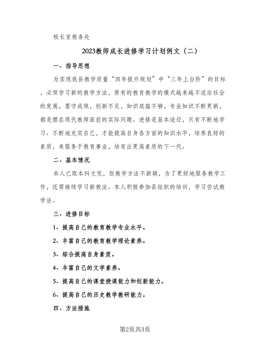 2023教师成长进修学习计划例文（二篇）_第2页