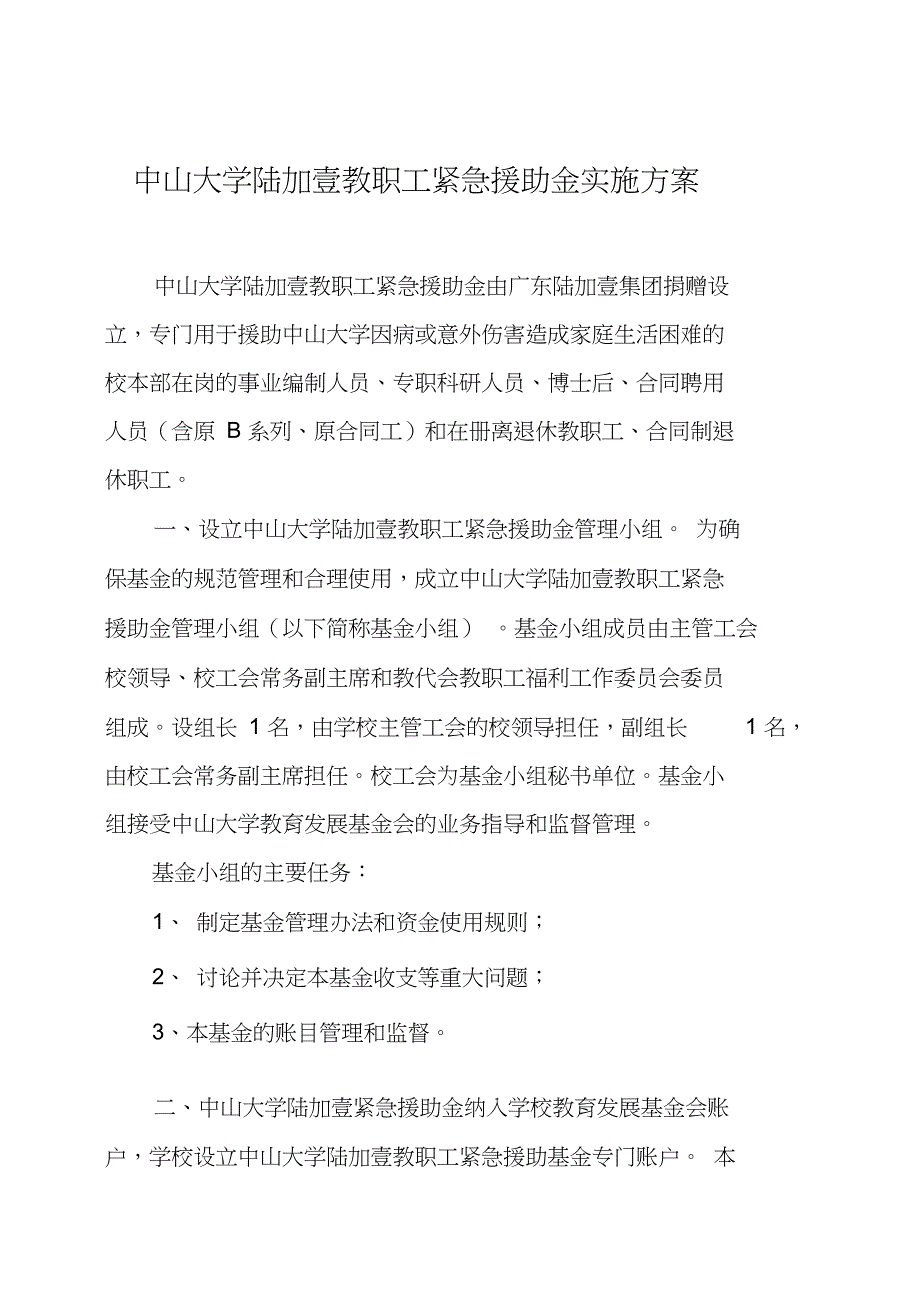 中山大学陆加壹教职工紧急援助金实施方案_第1页