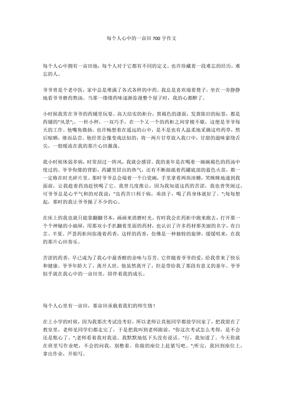 每个人心中的一亩田700字作文_第1页