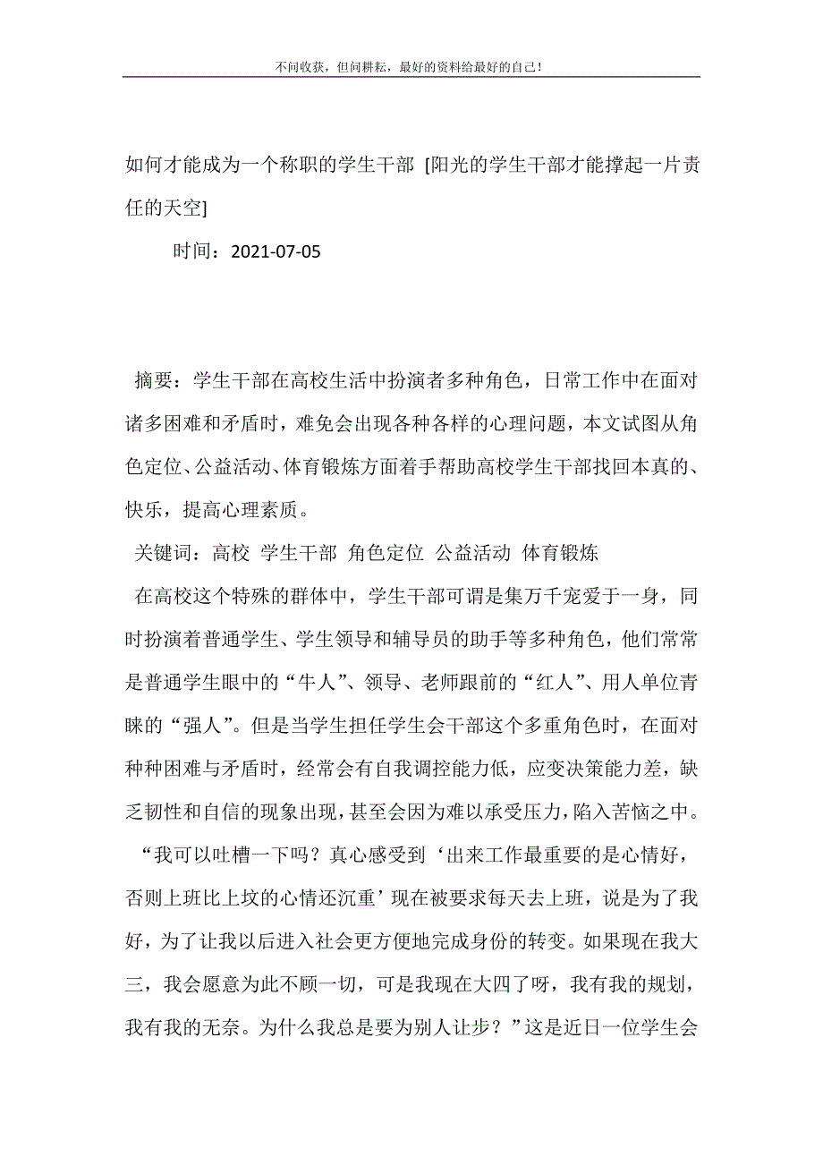 2021年如何才能成为一个称职的学生干部阳光的学生干部才能撑起一片责任的天空新编精选.DOC_第2页