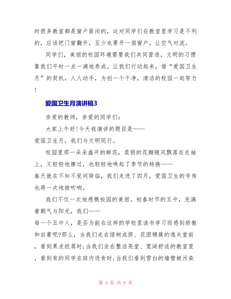 爱国卫生月演讲稿_第4页