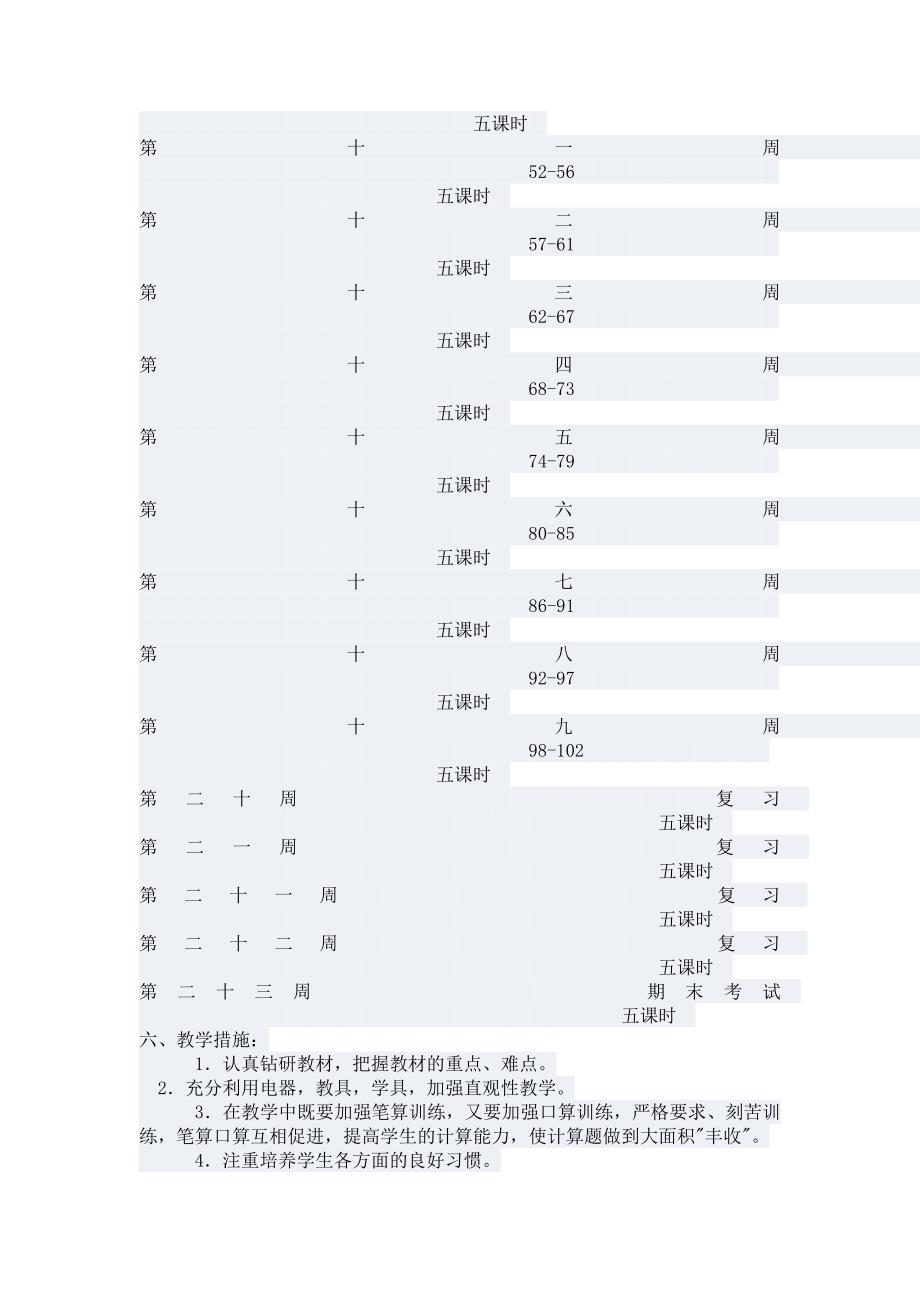 2013教育部审定苏教版三年级数学上册教学计划_第3页