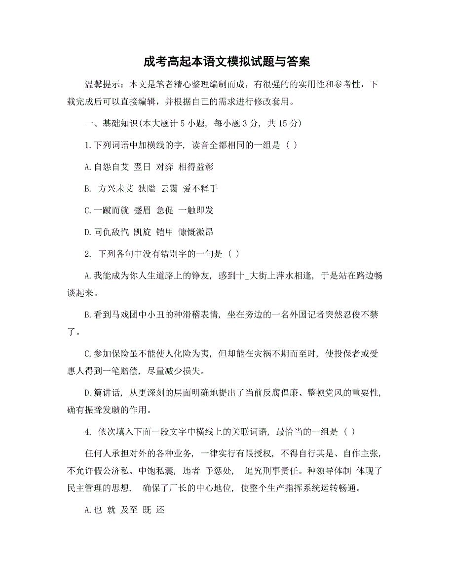 成考高起本语文模拟试题与答案精选范文_第1页