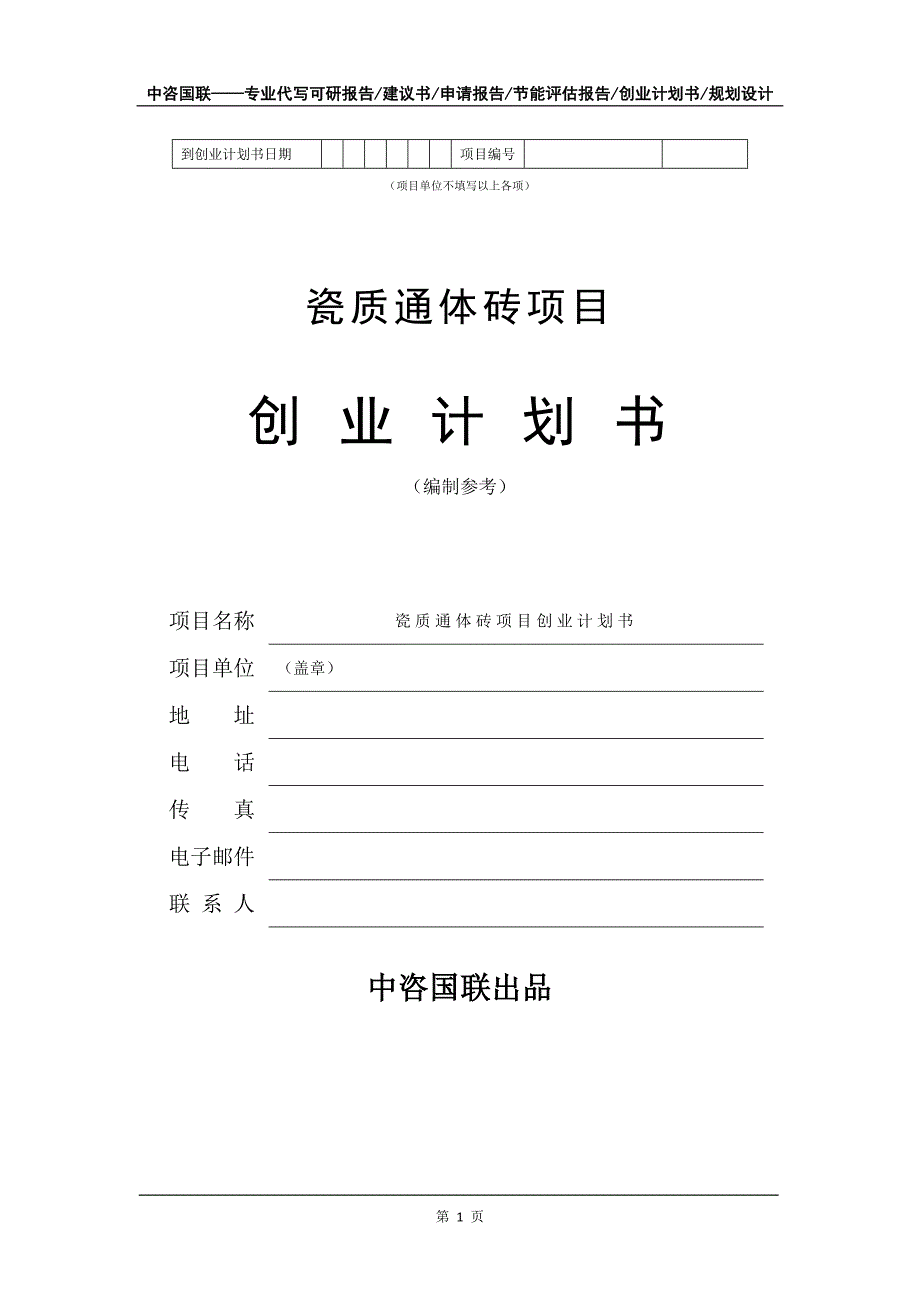 瓷质通体砖项目创业计划书写作模板_第2页